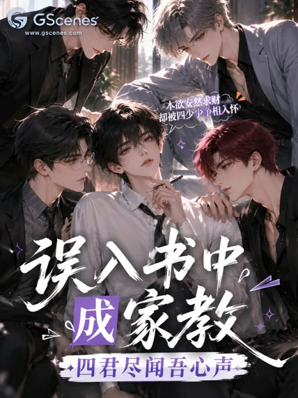 误入书中成家教,四君尽闻吾心声
