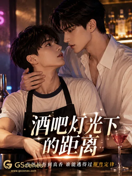 酒吧灯光下的距离