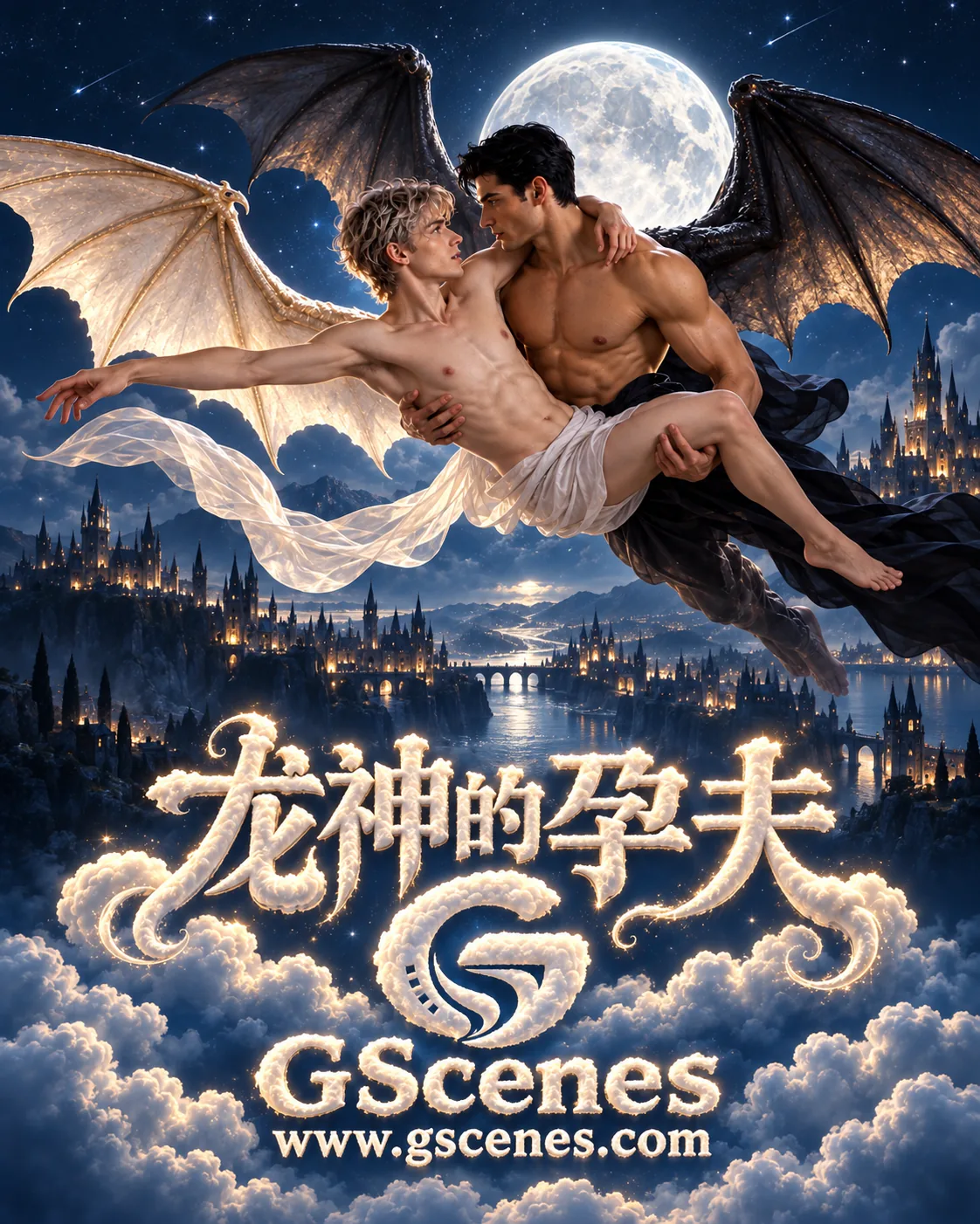 龙神的孕夫