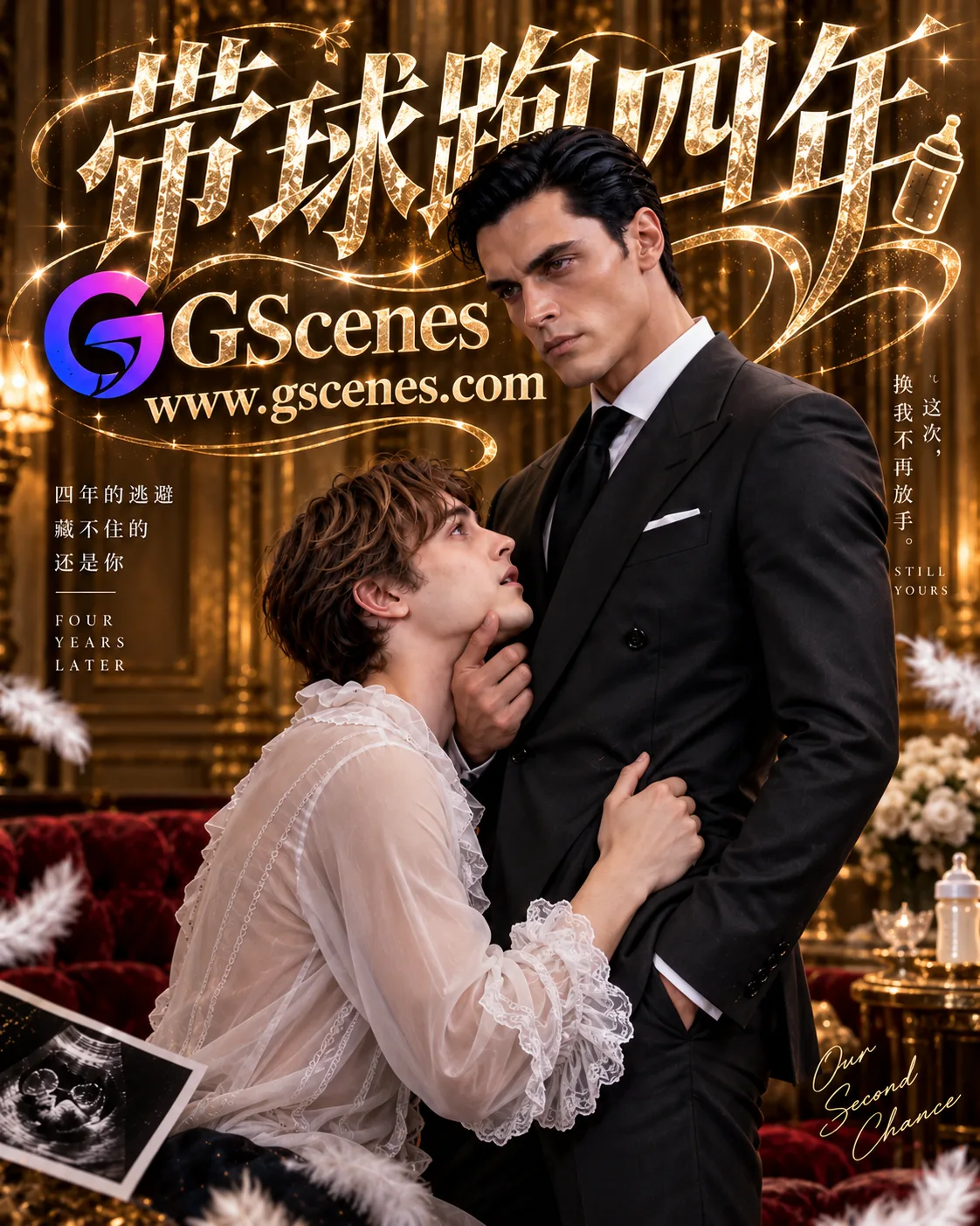 带球跑四年