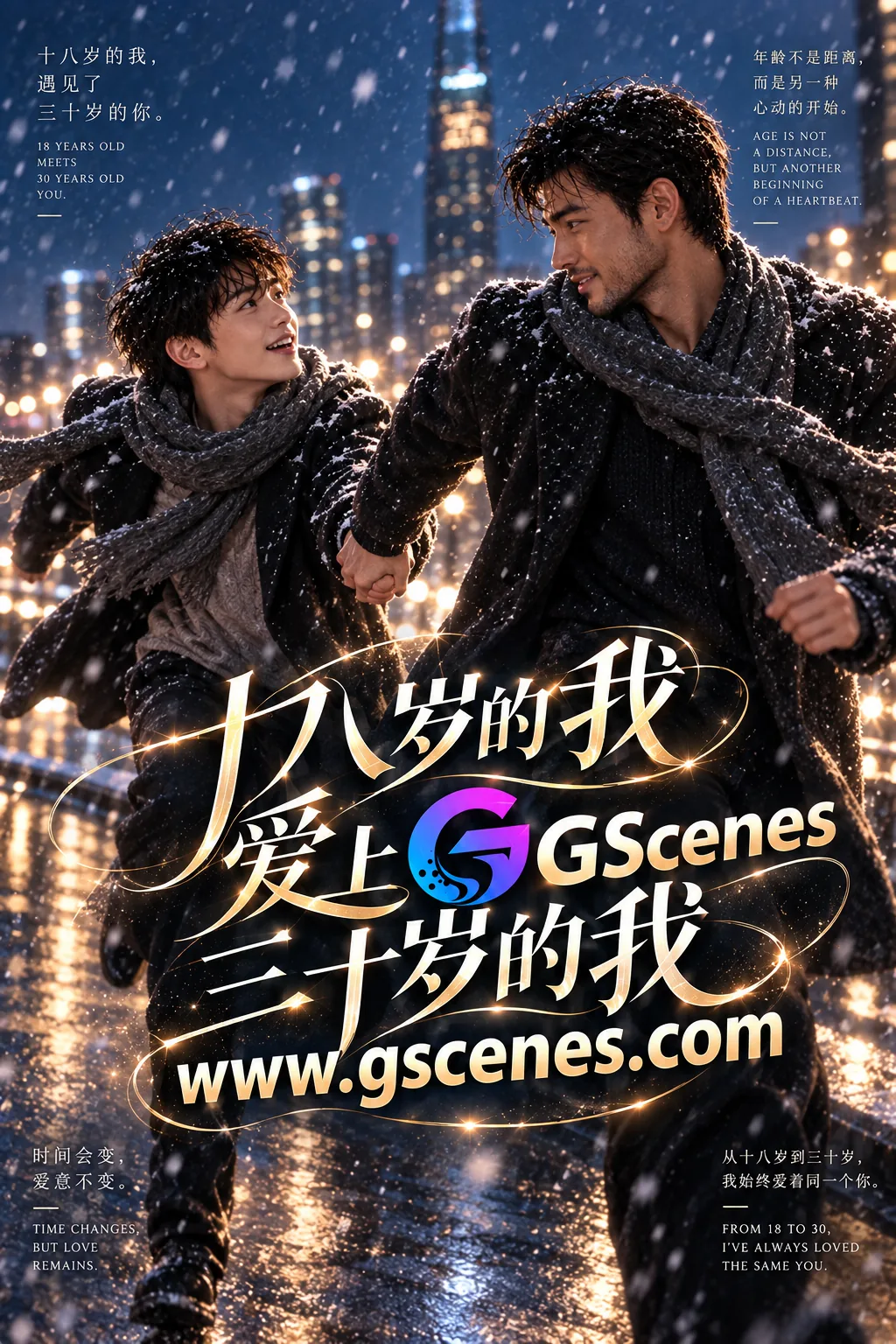 十八岁的我爱上三十岁的我
