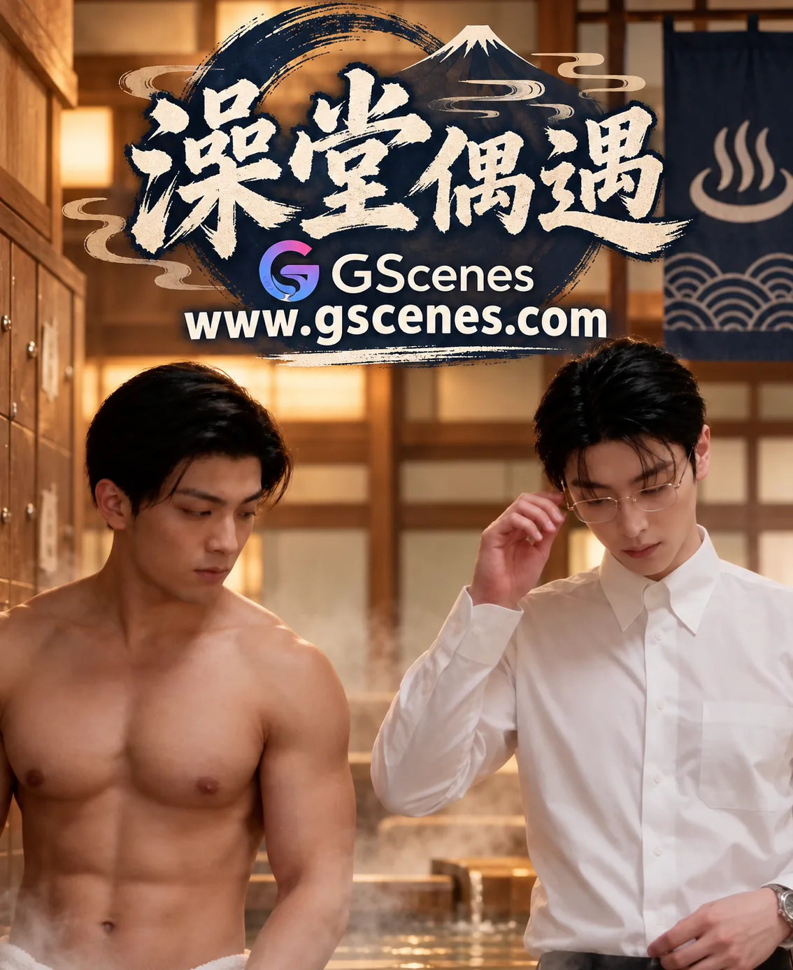 澡堂偶遇