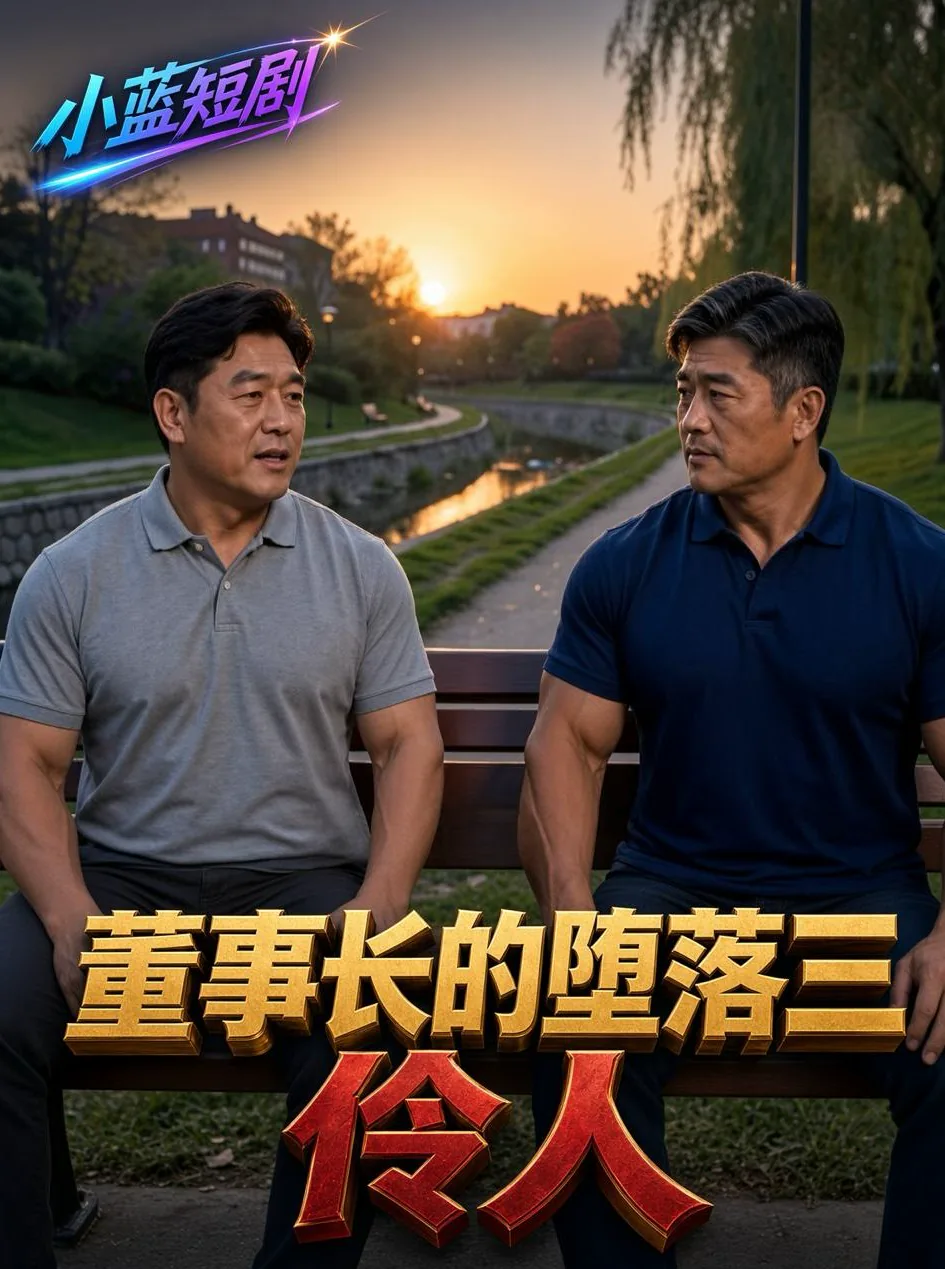 董事长的堕落三 伶人