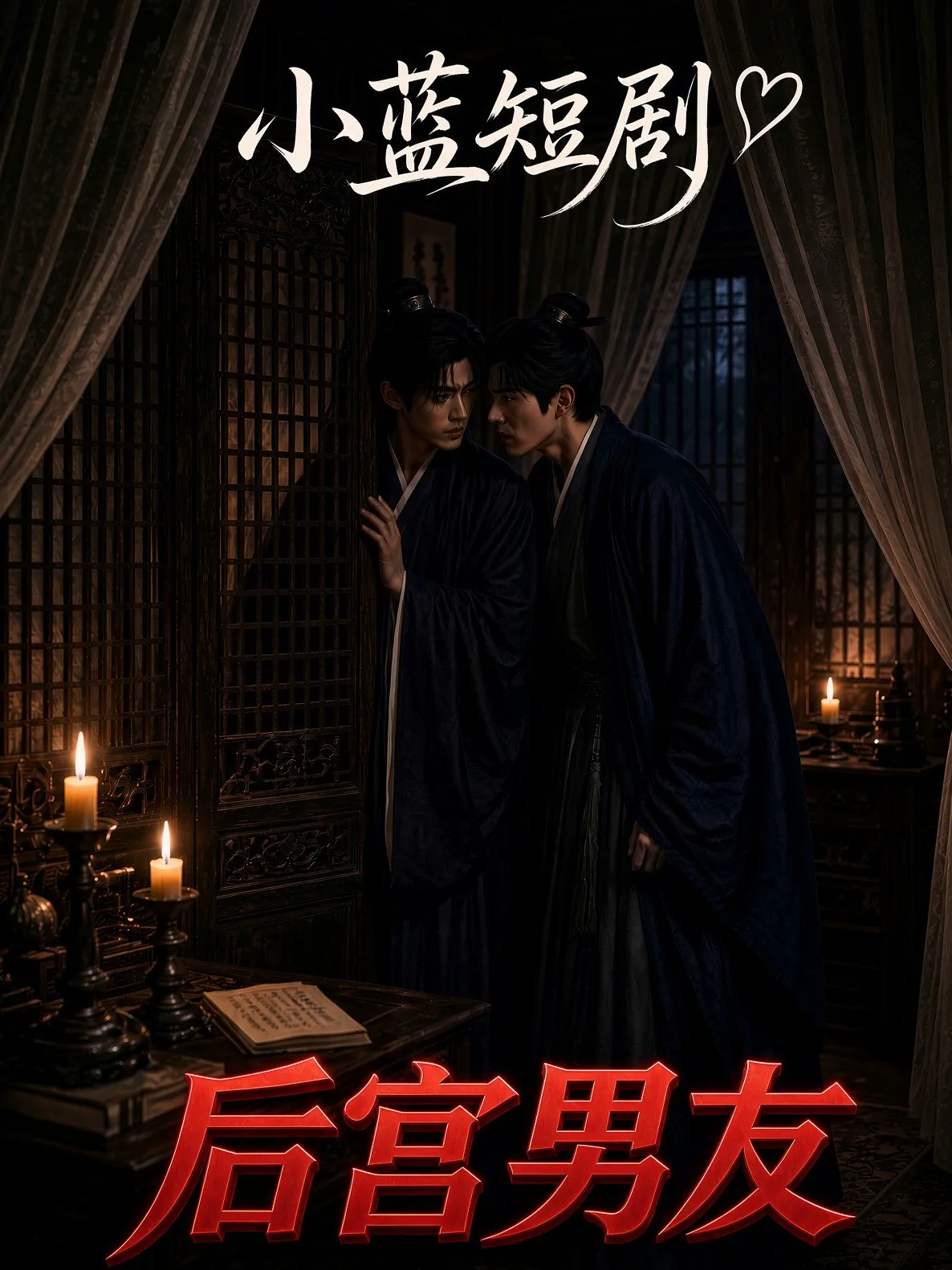 AI短剧 后宫男友