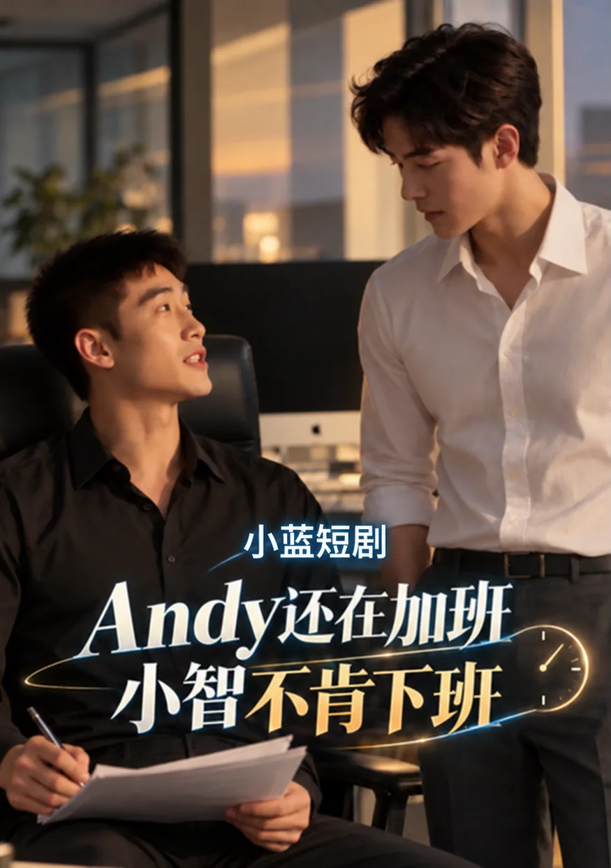 Andy还在加班 小智不肯下班