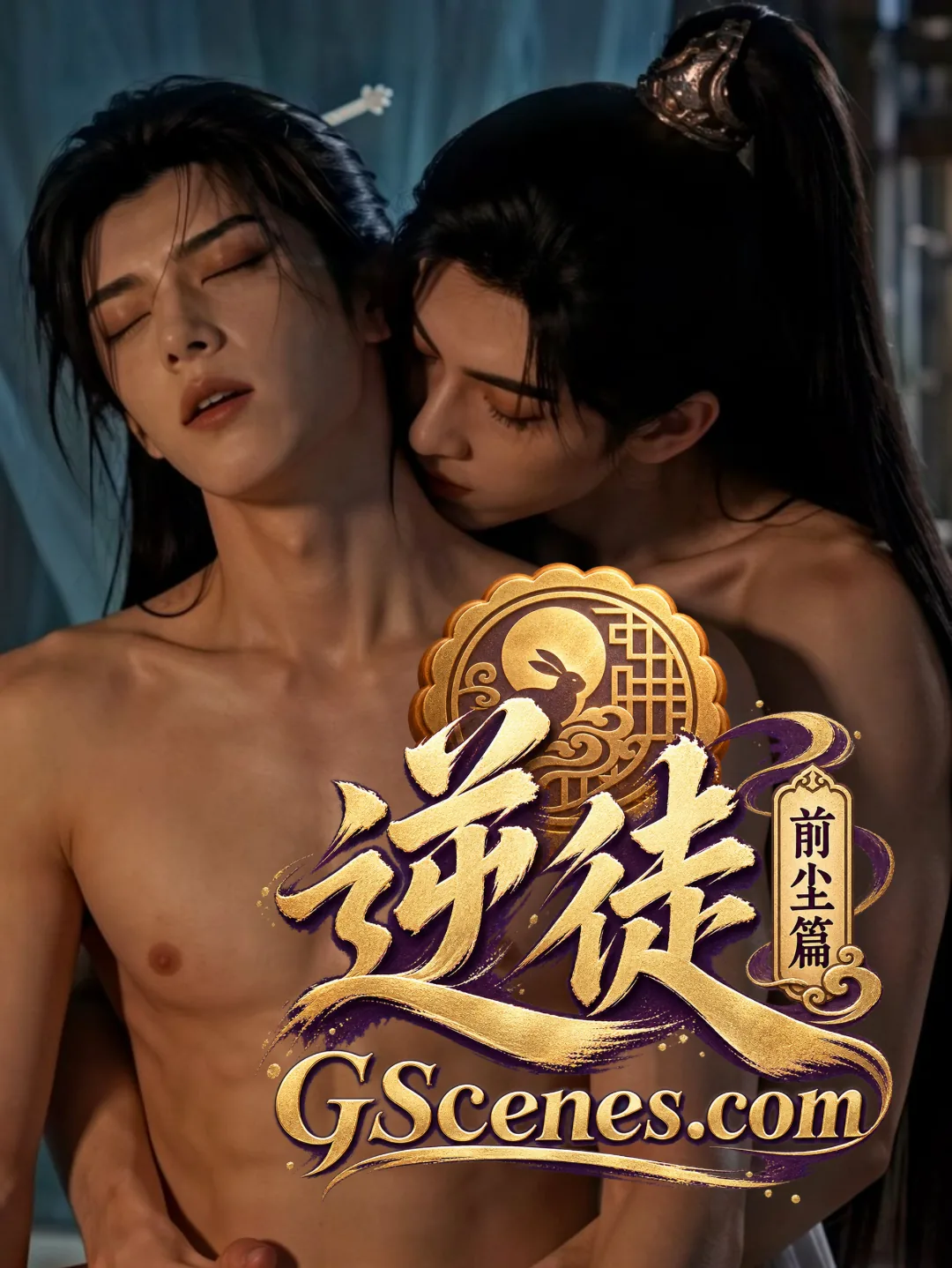 师徒前尘·以身为偿