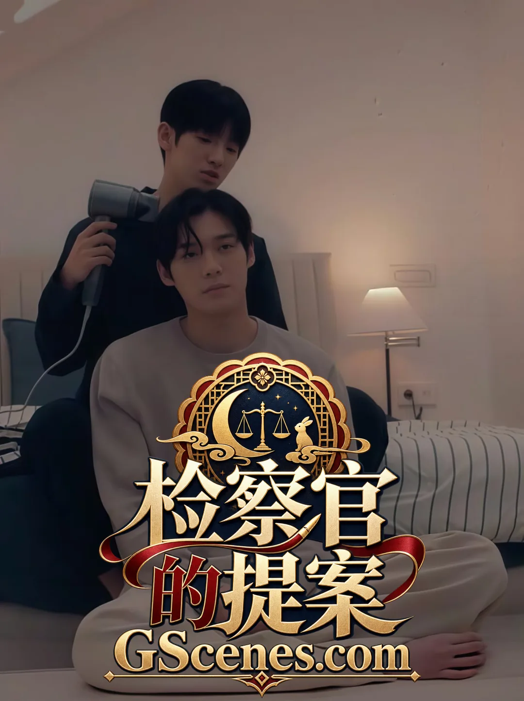 检察官的提案