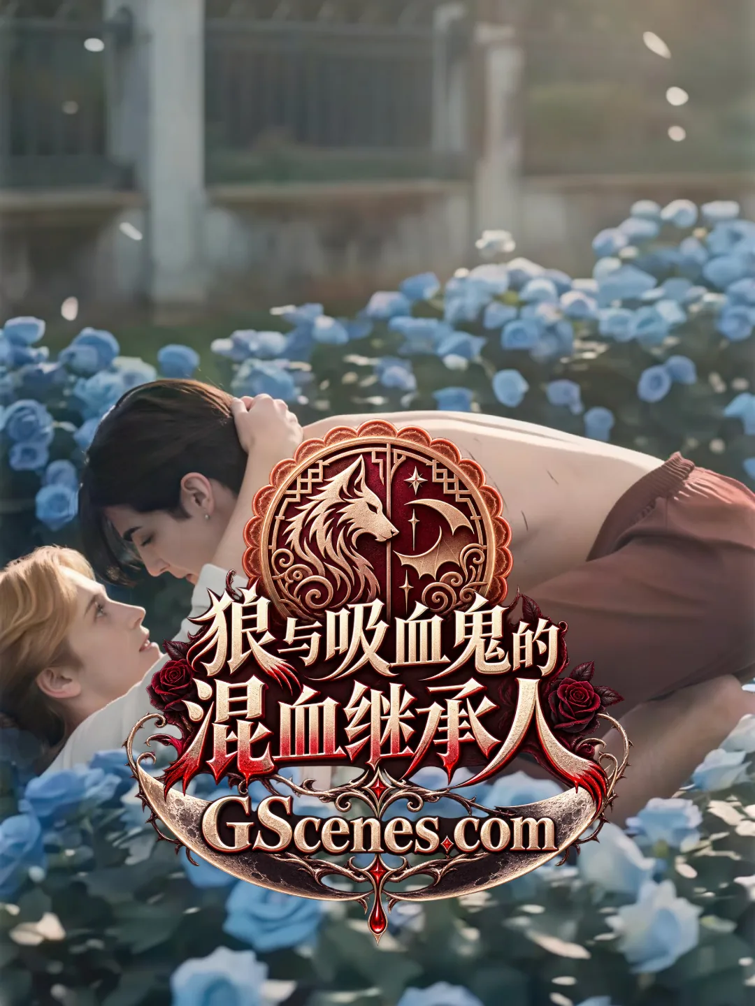 狼与吸血鬼的混血继承人 · 第3集