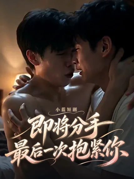 即将分手最后一次抱紧你