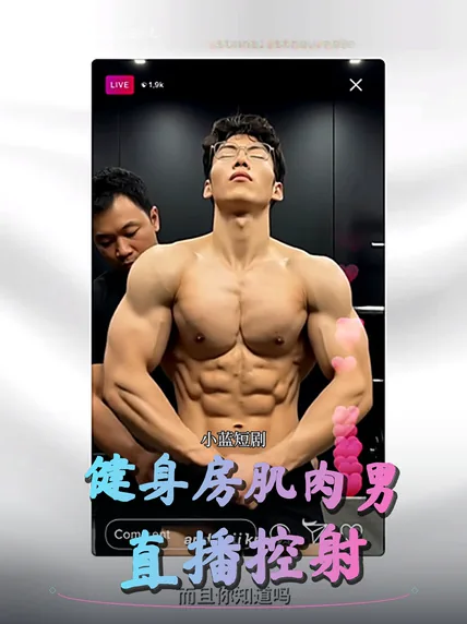 健身房肌肉男直播控射