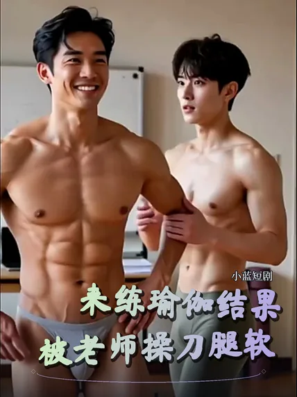 AI短剧 来练瑜伽结果被老师操刀腿软
