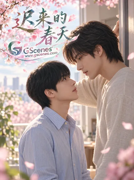 迟来的春天 · Ep. 1