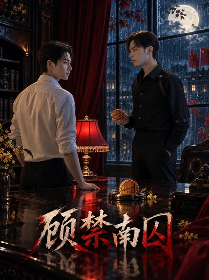 顾禁南囚