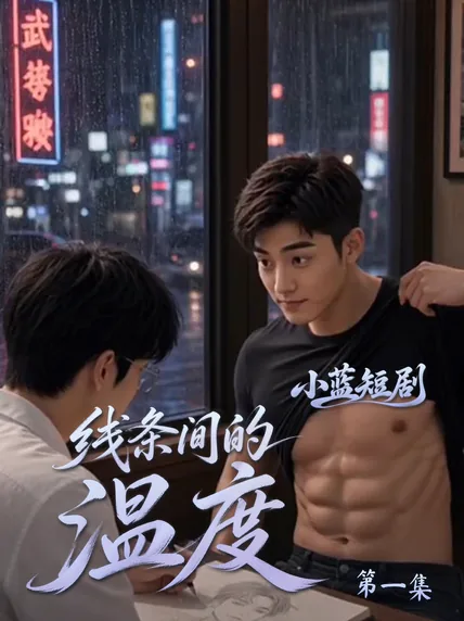 线条间的温度