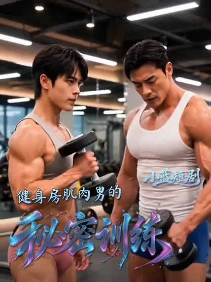 健身房肌肉男的秘密训练