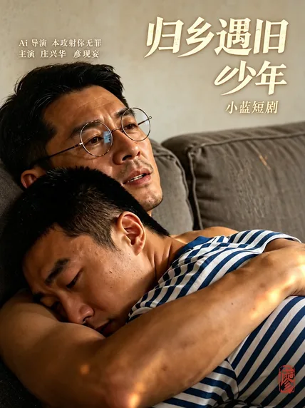 归乡遇旧少年