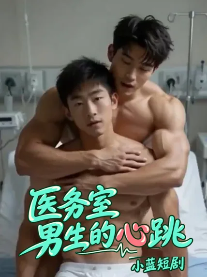 医务室男生的心跳