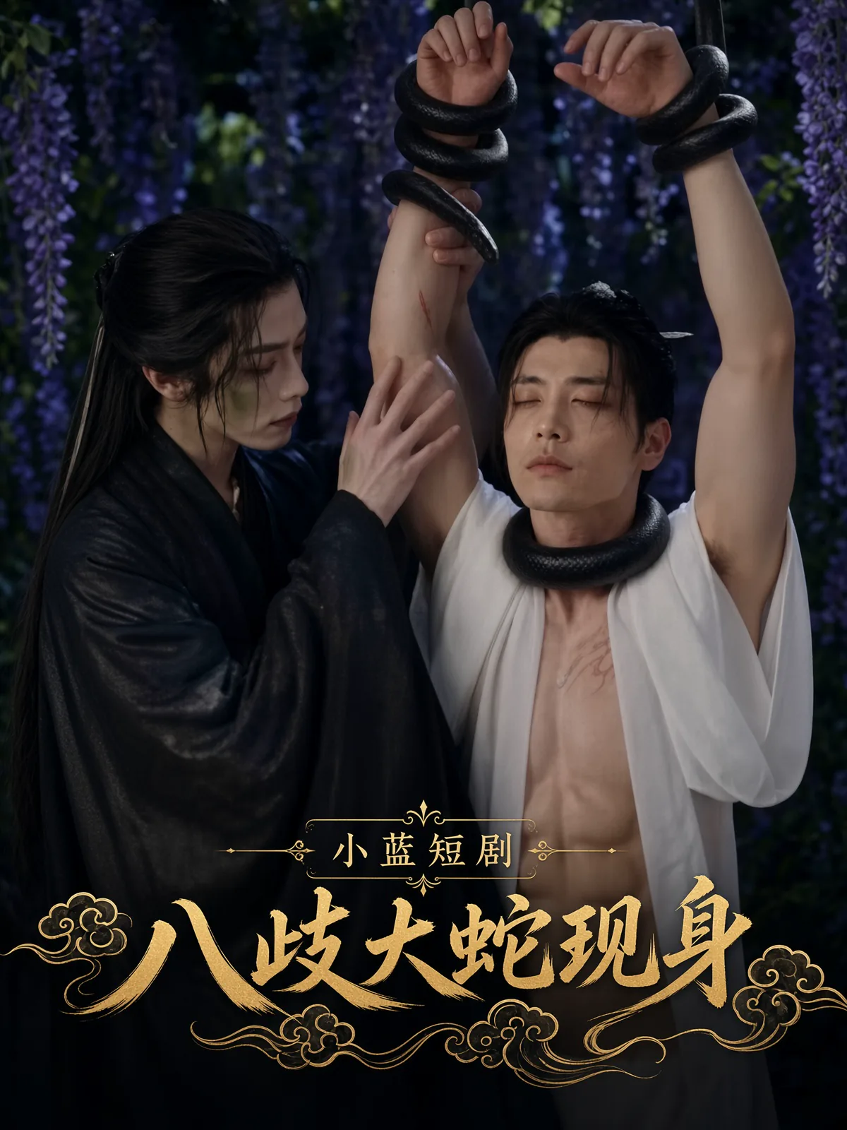 八岐大蛇現身