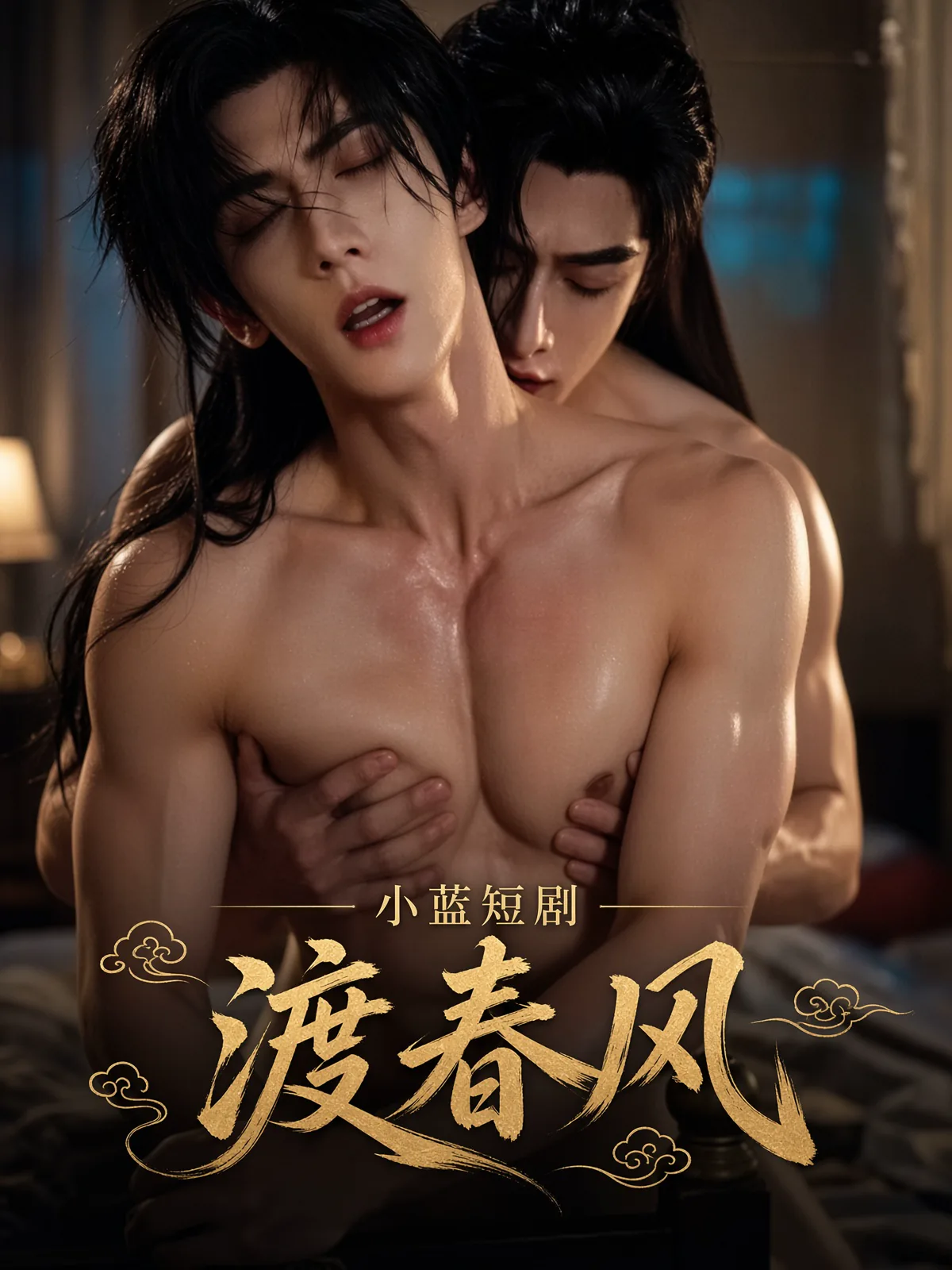 渡春风