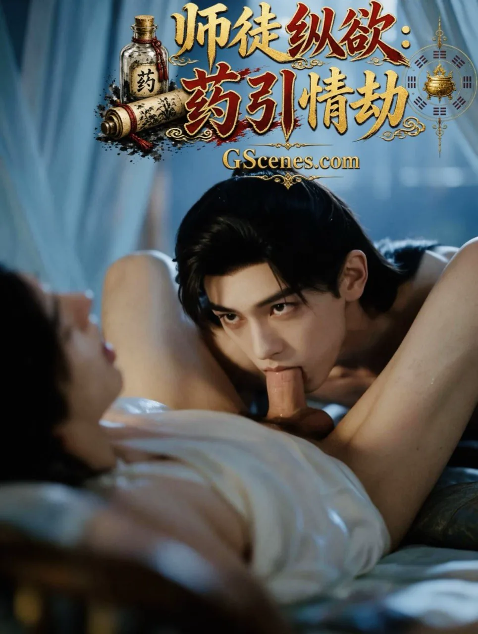 师徒纵欲：药引情劫