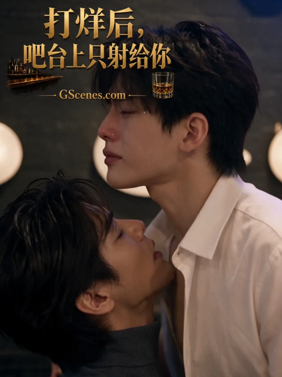 打烊后，吧台上只射给你
