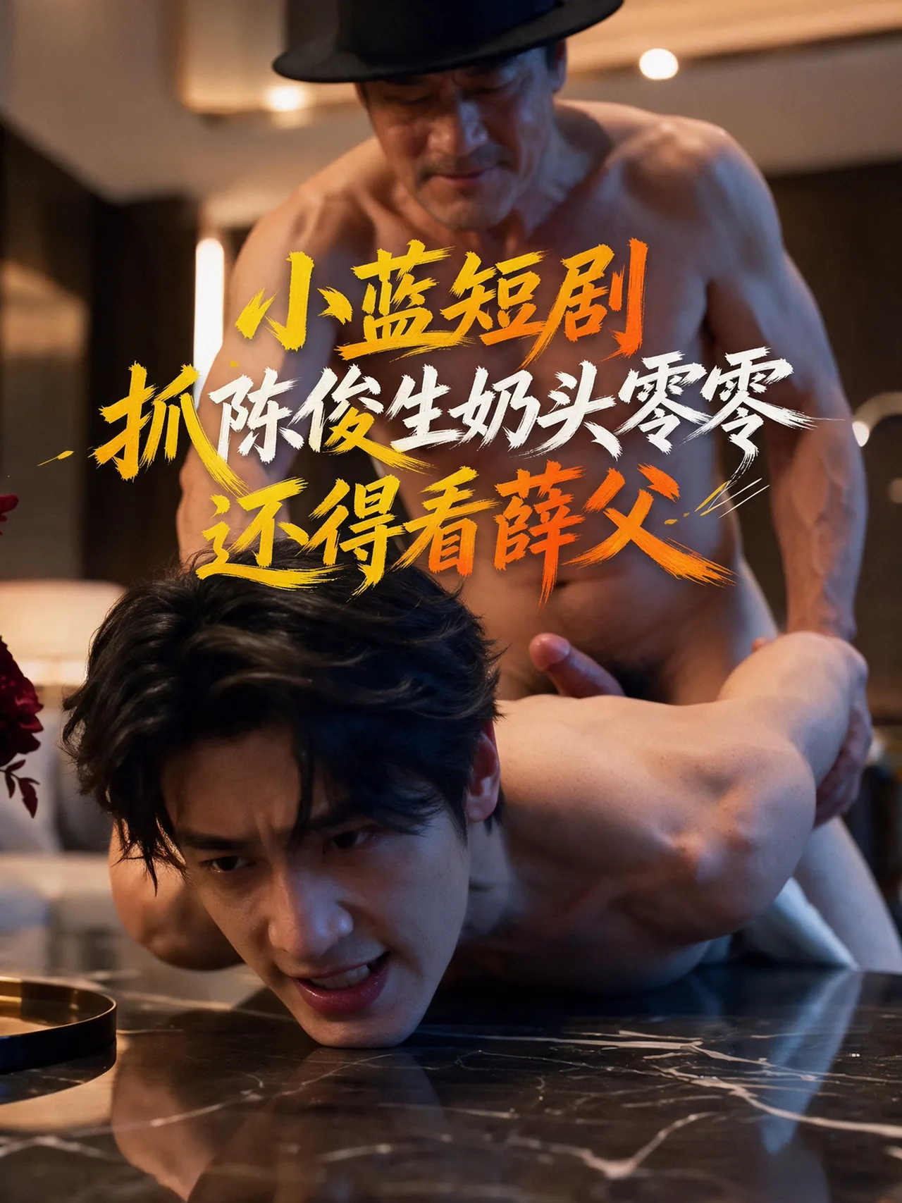 抓陈俊生姘头零零 还得看薛父