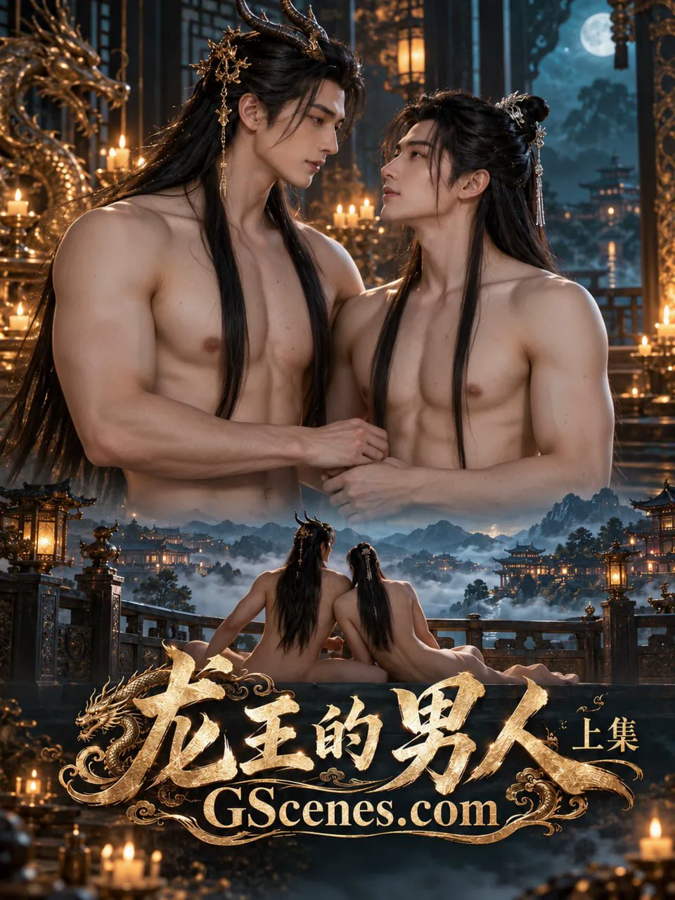 龙王的男人第一季