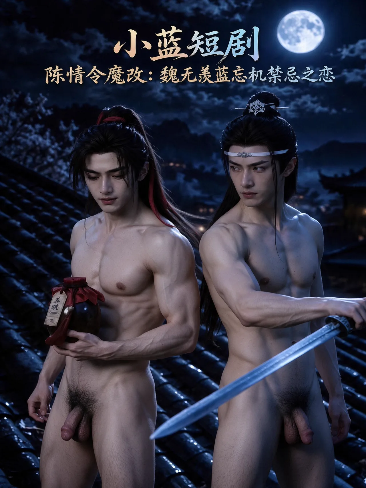 陈情令魔改:魏无羡蓝忘机禁忌之恋
