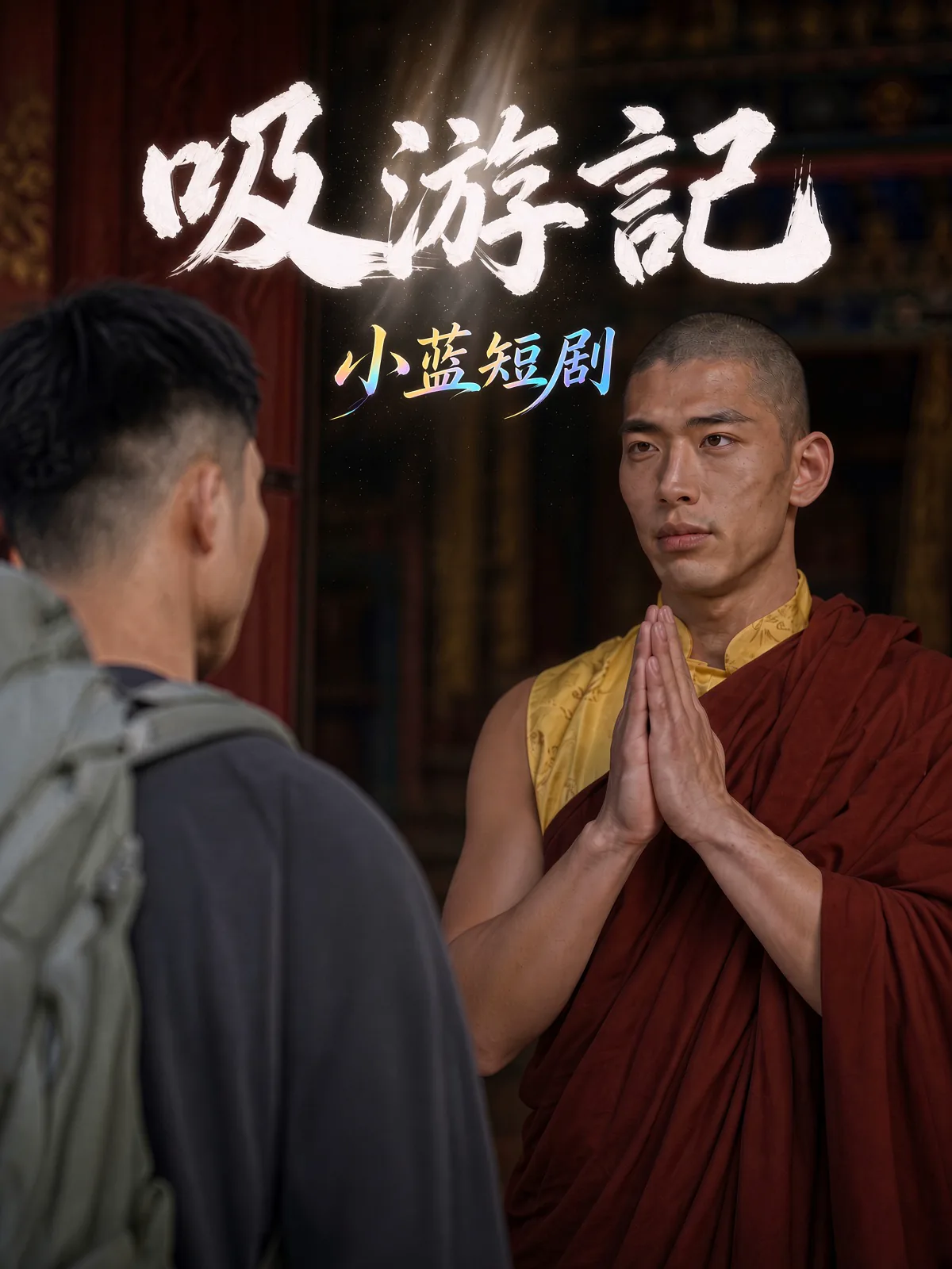吸游记