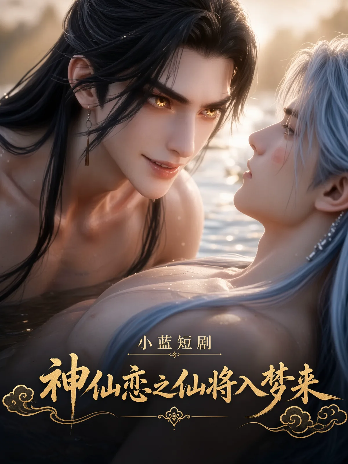 神仙恋之仙将入梦来