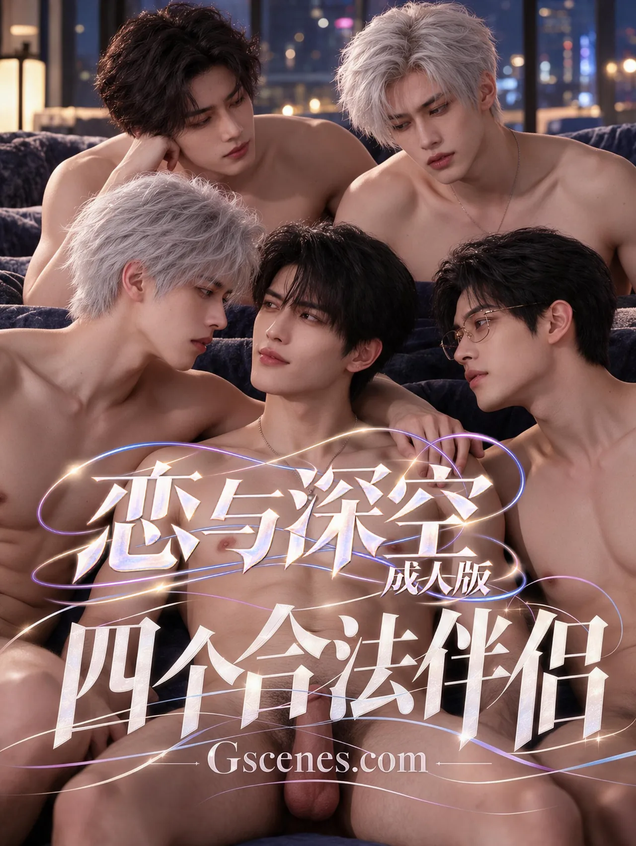 恋与深空:四个合法伴侣