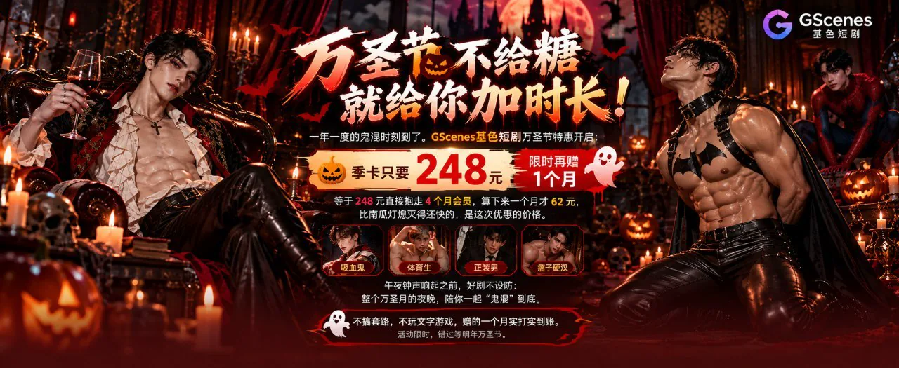 万圣节魔幻夜 · 短剧特惠盛典