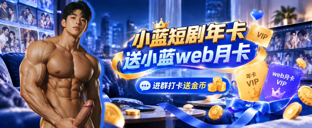 小蓝短剧web 充值活动