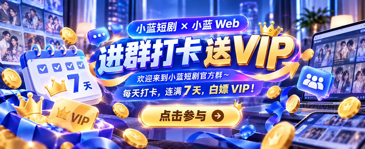 进群打卡领会员