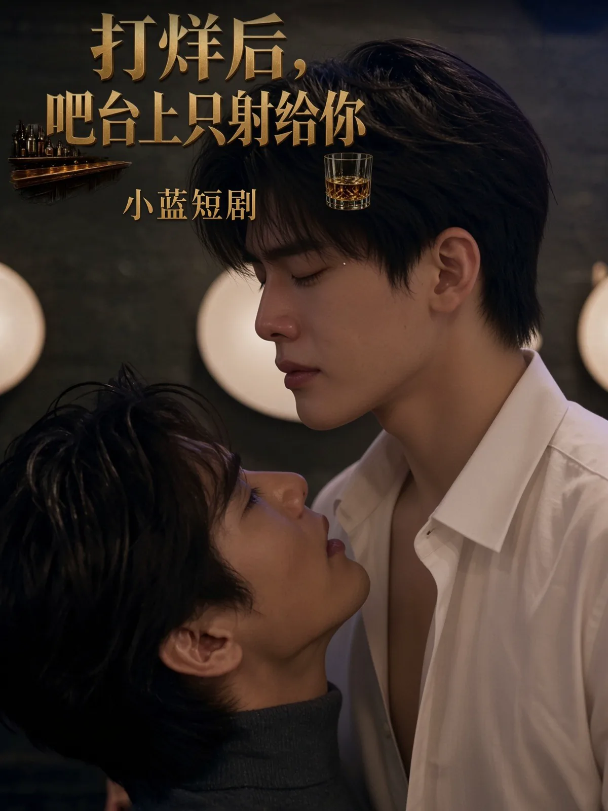 打烊后 吧台上只射给你