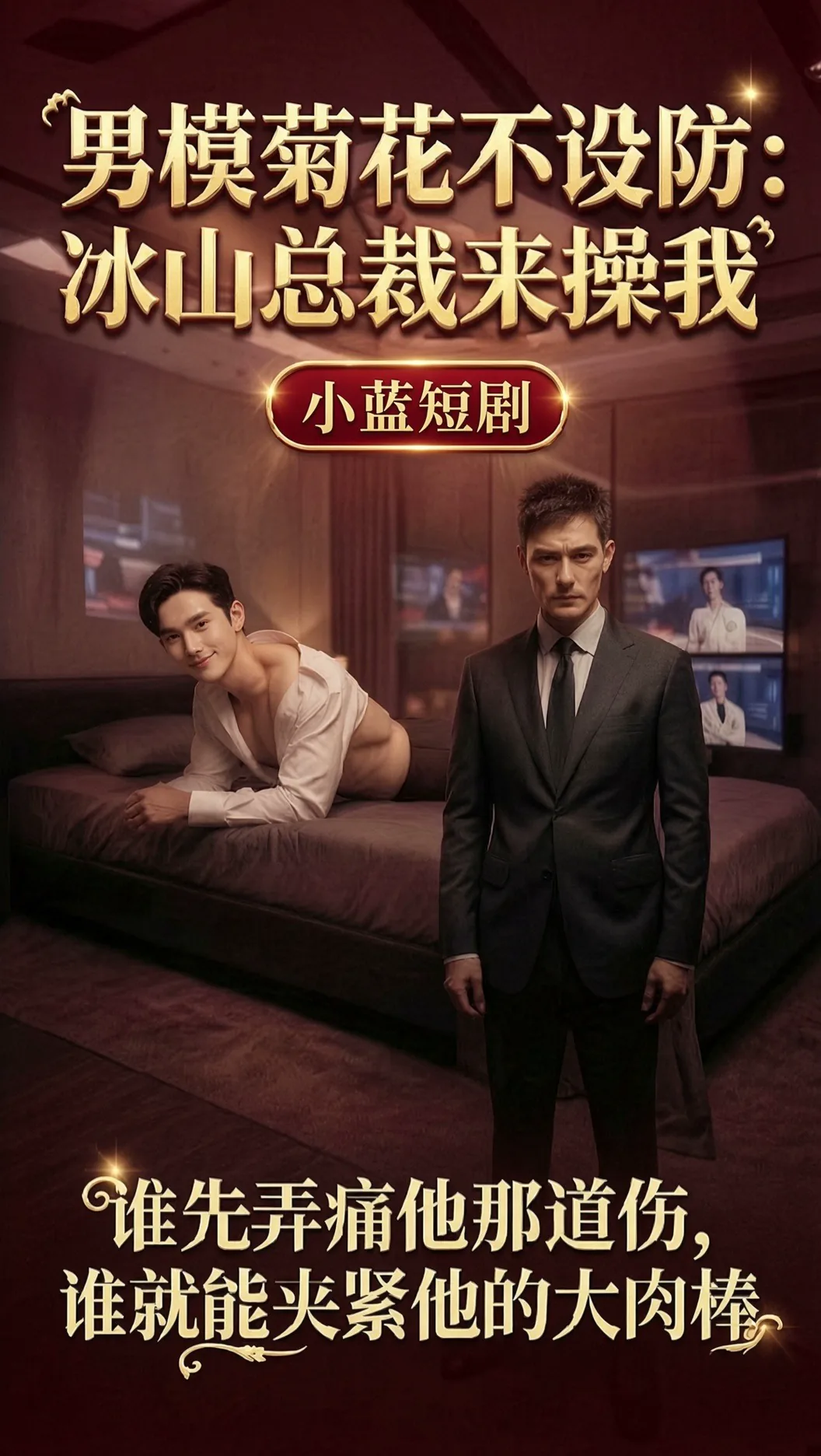 男模菊花不设防 冰山总裁来操我